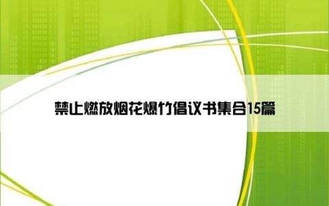 禁止燃放烟花爆竹倡议书集合15篇