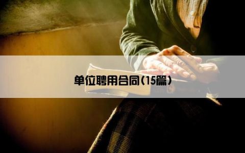 单位聘用合同(15篇)