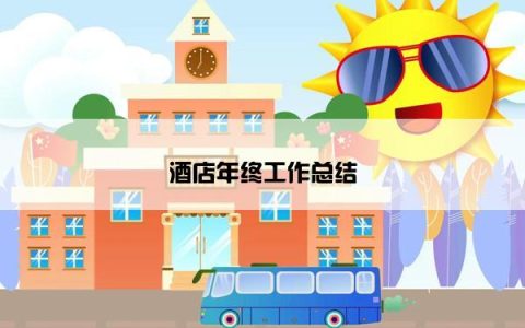酒店年终工作总结