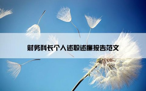 财务科长个人述职述廉报告范文