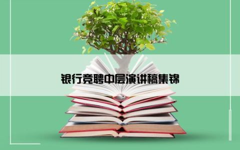 银行竞聘中层演讲稿集锦