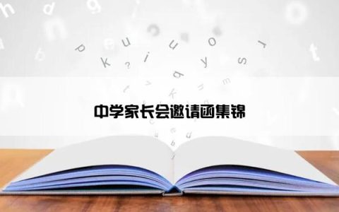 中学家长会邀请函集锦