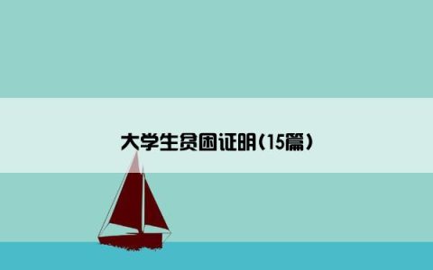 大学生贫困证明(15篇)