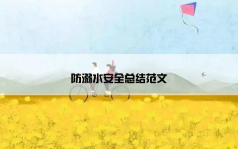 防溺水安全总结范文