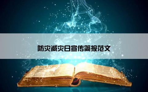 防灾减灾日宣传简报范文
