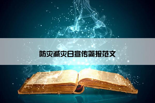 防灾减灾日宣传简报范文