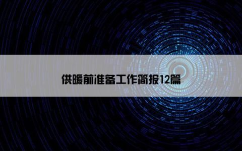 供暖前准备工作简报12篇