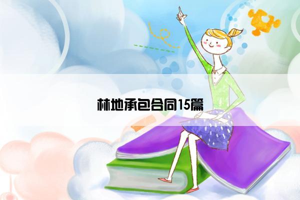 林地承包合同15篇