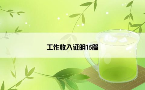 工作收入证明15篇