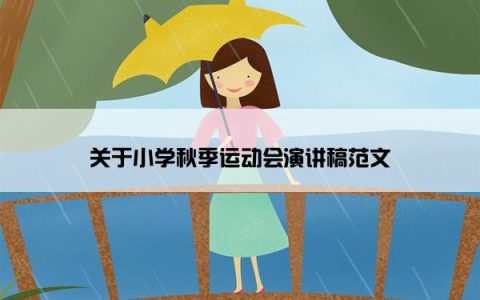 关于小学秋季运动会演讲稿范文