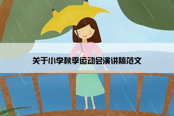 关于小学秋季运动会演讲稿范文