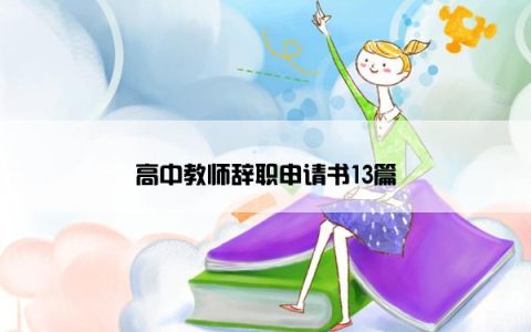 高中教师辞职申请书13篇
