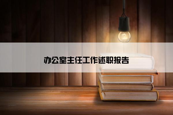 办公室主任工作述职报告