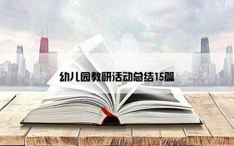 幼儿园教研活动总结15篇
