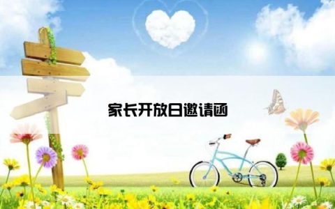 家长开放日邀请函
