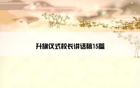 升旗仪式校长讲话稿15篇