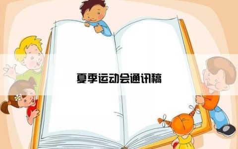 夏季运动会通讯稿