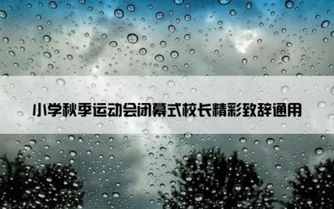 小学秋季运动会闭幕式校长精彩致辞通用