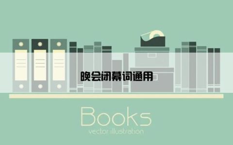 晚会闭幕词通用