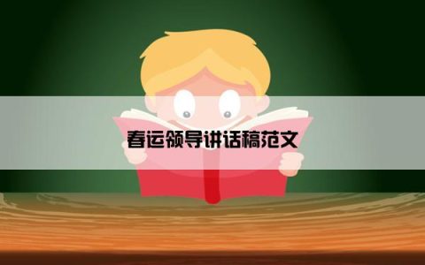 春运领导讲话稿范文