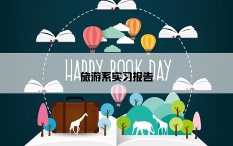 旅游系实习报告