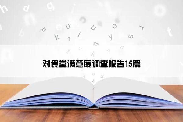 对食堂满意度调查报告15篇