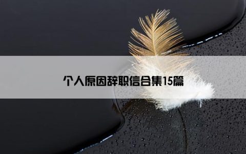 个人原因辞职信合集15篇