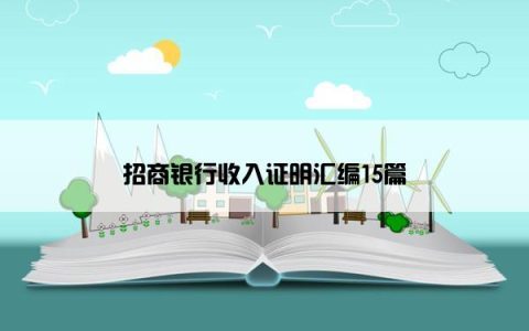 招商银行收入证明汇编15篇