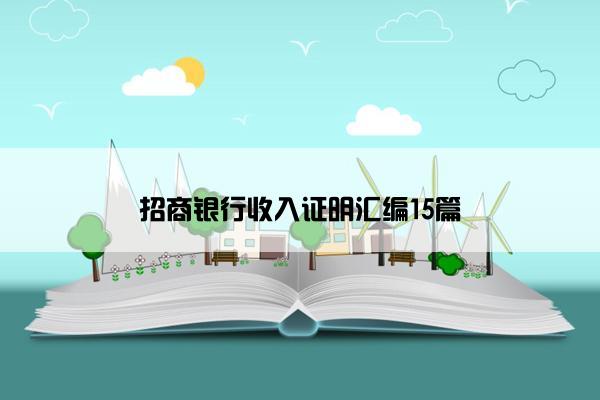 招商银行收入证明汇编15篇