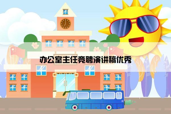 办公室主任竞聘演讲稿优秀