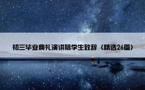 初三毕业典礼演讲稿学生致辞（精选26篇）