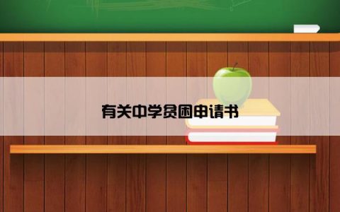 有关中学贫困申请书