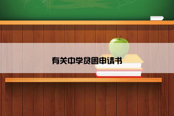 有关中学贫困申请书