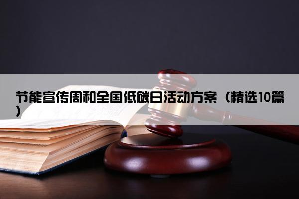 节能宣传周和全国低碳日活动方案（精选10篇）