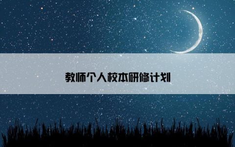 教师个人校本研修计划
