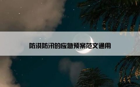 防洪防汛的应急预案范文通用