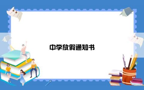 中学放假通知书