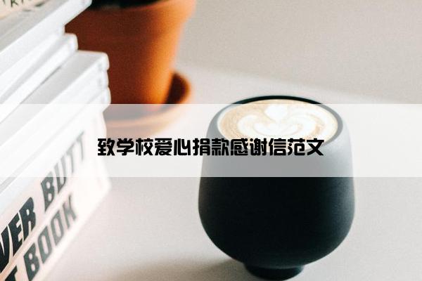 致学校爱心捐款感谢信范文