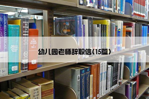 幼儿园老师辞职信(15篇)