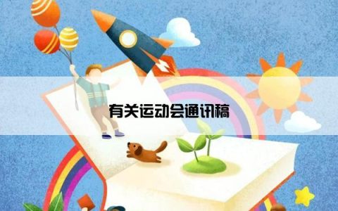 有关运动会通讯稿