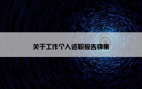 关于工作个人述职报告锦集