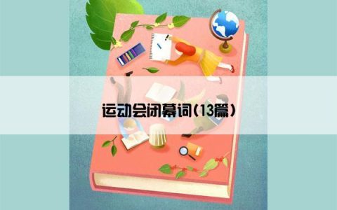 运动会闭幕词(13篇)