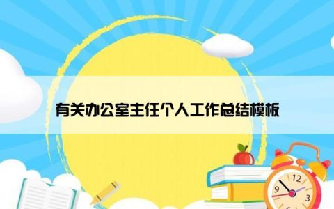 有关办公室主任个人工作总结模板