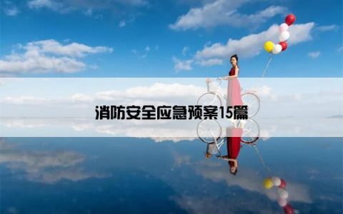 消防安全应急预案15篇