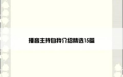 播音主持自我介绍精选15篇