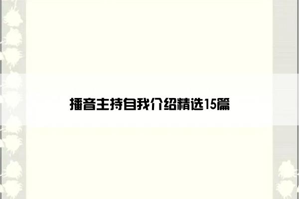 播音主持自我介绍精选15篇