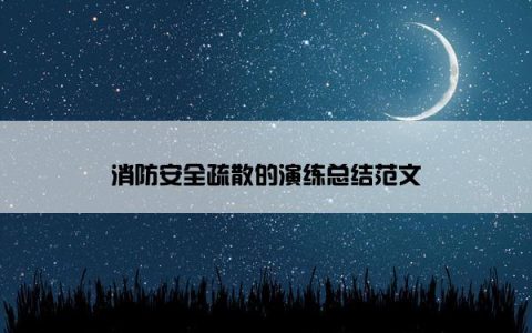 消防安全疏散的演练总结范文