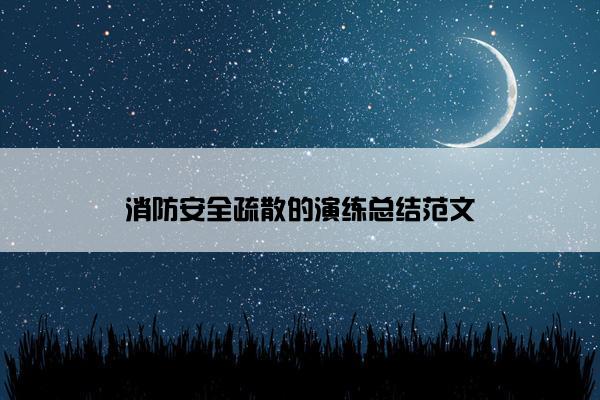 消防安全疏散的演练总结范文