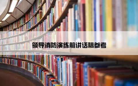 领导消防演练前讲话稿参考