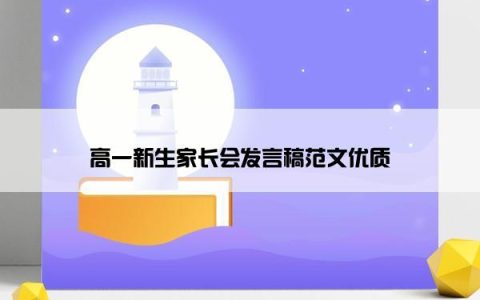 高一新生家长会发言稿范文优质